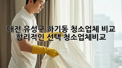 대전 유성구 하기동 청소업체 비교🧹: 합리적인 선택! #청소업체비교