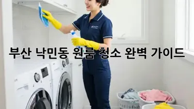 부산 낙민동 원룸 청소 완벽 가이드!