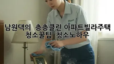 남원댁의 🏡 층층클린! 아파트/빌라/주택 청소꿀팁 🍯 #청소노하우