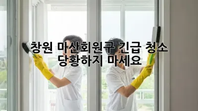 창원 마산회원구 긴급 청소! 당황하지 마세요!