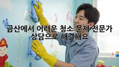 금산에서 어려운 청소 문제? 전문가 상담으로 해결해요!