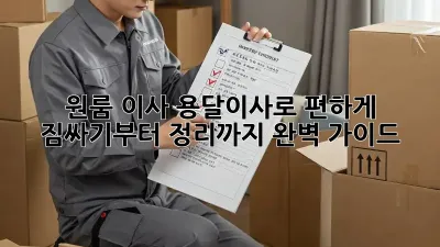 원룸 이사? 용달이사로 편하게! 짐싸기부터 정리까지 완벽 가이드