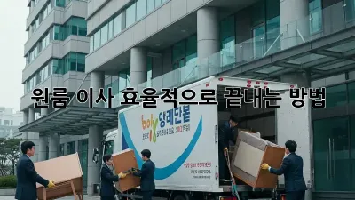원룸 이사, 효율적으로 끝내는 방법!
