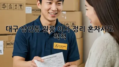 대구 상인동 원룸 이사 정리, 혼자서도 척척!