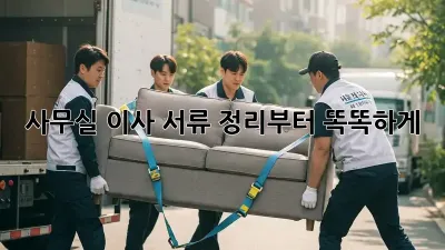 사무실 이사? 서류 정리부터 똑똑하게!