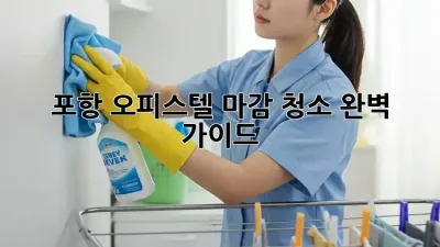 포항 오피스텔 마감 청소 완벽 가이드!